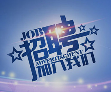 成功路上，你我結(jié)伴同行！